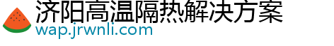 济阳高温隔热解决方案